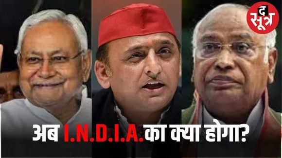 मध्यप्रदेश में बिखर गया I.N.D.I.A. एलायंस, समाजवादी पार्टी और जेडीयू उतार चुके हैं प्रत्याशी, गठबंधन पर इसका क्या होगा असर?