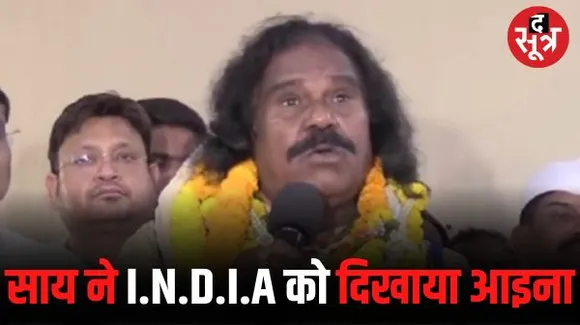 सनातन के अपमान पर कांग्रेस नेता ने I.N.D.I.A को दिखाया आइना, नंदकुमार साय बोले- बयान देने को सनातन की समझ नहीं