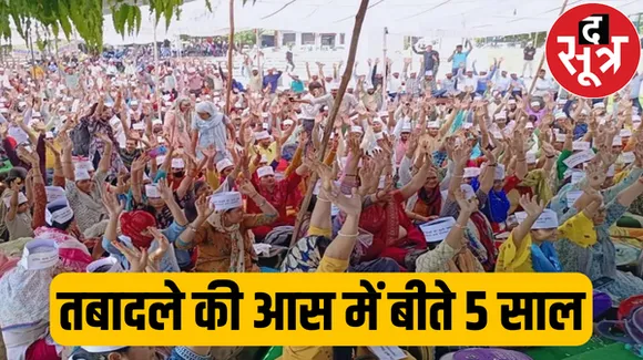 राजस्थान के 2 लाख से ज्यादा तृतीय श्रेणी शिक्षक 5 साल से कर रहे हैं तबादलों का इंतजार, कांग्रेस ने आवेदन लिए तबादले नहीं किए