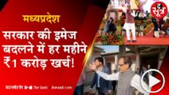 जनता की गाढ़ी कमाई के पैसों से चमक रही मध्यप्रदेश सरकार की छवि