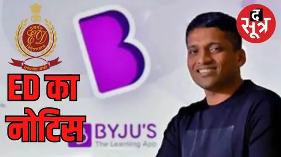 बायजू की बढ़ी मुश्किलें, ED ने भेजा 9 हजार करोड़ का नोटिस, जानें क्या है पूरा मामला
