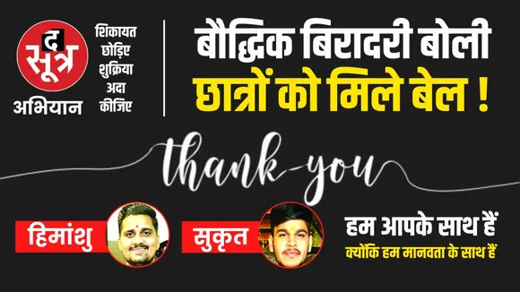 द सूत्र का विशेष अभियान