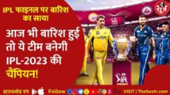 रिजर्व डे पर भी बारिश का साया, मैच नहीं हुआ तो ऐसे चुना जाएगा चैंपियन!
