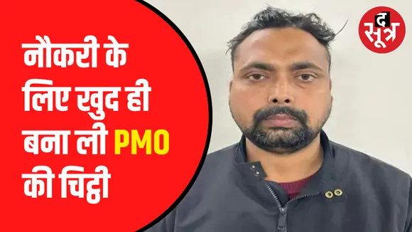 PMO के प्रशंसा पत्र को किया एडिट