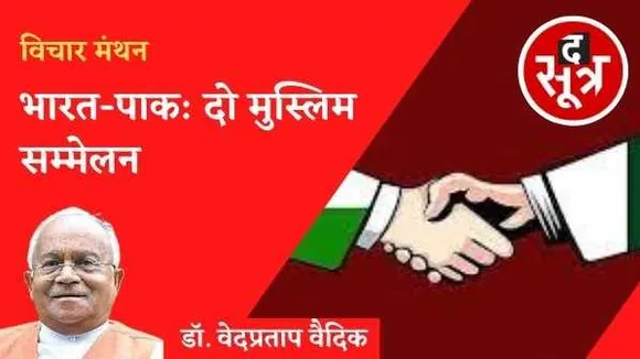 विचार— मंथन : पाकिस्तान चाहे तो अफगानिस्तान को बना सकता है दोस्ती का सेतु