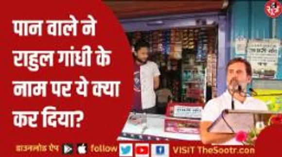 उधारी से परेशान पान दुकानदार ने राहुल गांधी के नाम पर चलाया दिमाग, कांग्रेस भी रह जाएगी दंग! 