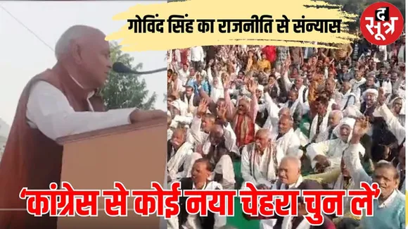 युवा नेतृत्व आते ही गोविंद सिंह ने राजनीति से लिया संन्यास, समर्थकों के बीच की घोषणा, EVM पर भी खड़े किए सवाल