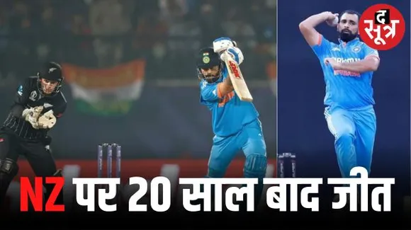 टीम इंडिया की वर्ल्ड कप में न्यूजीलैंड के खिलाफ 20 साल बाद जीत,धर्मशाला में भारत चार विकेट से जीता, विराट शतक से चूके