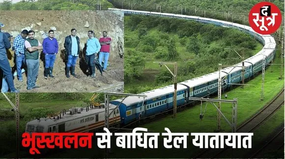 केके लाइन पर फिर भूस्खलन, अब नहीं चलेंगी ट्रेनें, पहले रेल सेवा शुरू करने में लगे थे 17 दिन