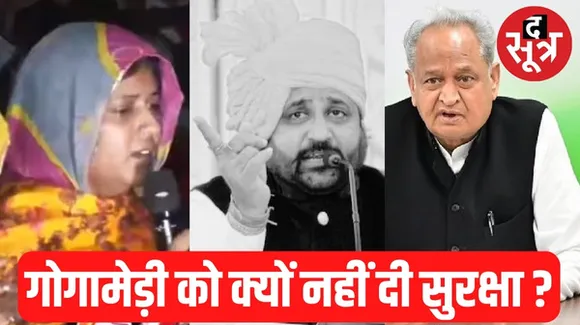 राजस्थान में गोगामेड़ी की पत्नी ने दर्ज कराई FIR, तत्कालीन सीएम गहलोत और DGP का नाम, सुरक्षा देने में लापरवाही का आरोप