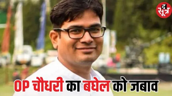 ओपी चौधरी ने CM भूपेश के आरोपों पर किया पलटवार, बोले-अपना स्तर इतना मत गिराइए, कोई छत्तीसगढ़िया ऐसी हरकत कर ही नहीं सकता