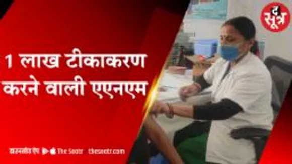 1 लाख टीकाकरण करने वाली एएनएम | Vaccination | Chhatarpur |