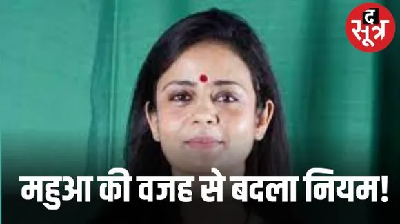 महुआ मोइत्रा के केस के बाद नियम में बदलाव, लोकसभा पोर्टल पर सांसद के पीए नहीं कर सकेंगे लॉगिन