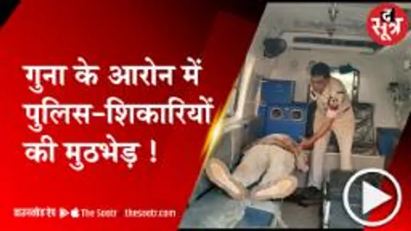 गुना: काला हिरण शिकारियों का कहर, पुलिस-शिकारी मुठभेड़ में तीन जवानों की मौत!