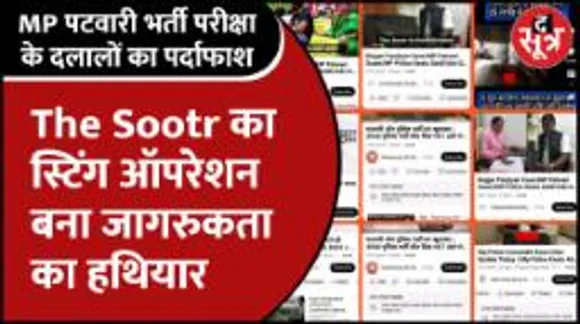 Mpnews | The Sootr का स्टिंग ऑपरेशन बना जागरुकता का हथियार, मगर सरकार क्यों खामोश?