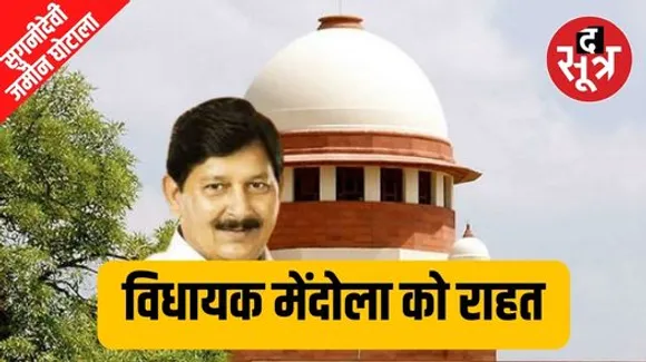 इंदौर विधायक रमेश मेंदोला को सुप्रीम कोर्ट से राहत, सुगनीदेवी जमीन घोटाले में लोकायुक्त की अपील खारिज
