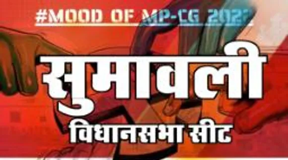   सुमावली विधानसभा सीट पर क्या है जनता का मिजाज, आज चुनाव हुए तो कौन जीतेगा ?