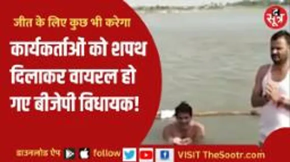 BJP  विधायक ने समर्थकों को दिलाई धोखा न देने की कसम, कांग्रेस बोली- अपनों पर ही भरोसा नहीं!