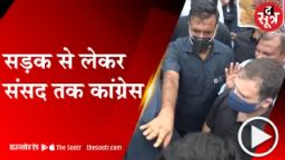 DELHI: केंद्र सरकार की नीतियों के खिलाफ कांग्रेस का प्रर्दशन, हिरासत  में राहुल गांधी 