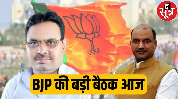 लोकसभा चुनाव की तैयारी में जुटी बीजेपी, उच्च स्तरीय रणनीति तय करने के बाद आज प्रदेश पदाधिकारी और मोर्चों की बैठक