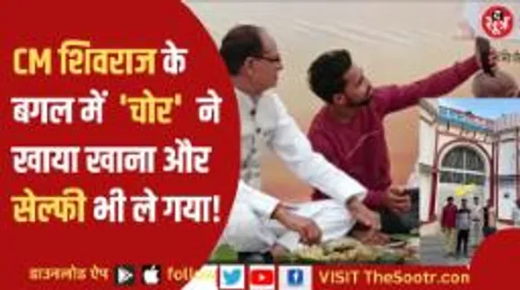 एमपी में हो रही इस तस्वीर की चर्चा, जब सीएम शिवराज से शाबाशी ले गया चोर