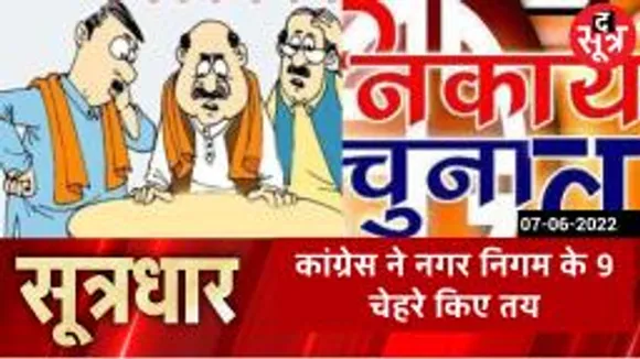 SOOTRADHAR: बीजेपी से पहले कांग्रेस ने मारी बाजी, 9 नगर निगम के उम्मीदवार तय