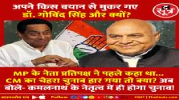 Kamalnath पर दिए अपने किस बयान से मुकरे ये Congress नेता और क्यों?