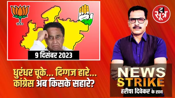 कमलनाथ के बाद अब कौन संभालेगा मध्यप्रदेश कांग्रेस की कमान? लोकसभा चुनाव से पहले कांग्रेस के लिए मुश्किल घड़ी!