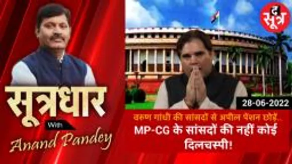 SOOTRADHAR: वरुण गांधी की सांसदों से अपील, राष्ट्रहित में छोड़ें पेंशन मगर MP-CG के सांसदों की कोई दिलचस्पी नहीं !