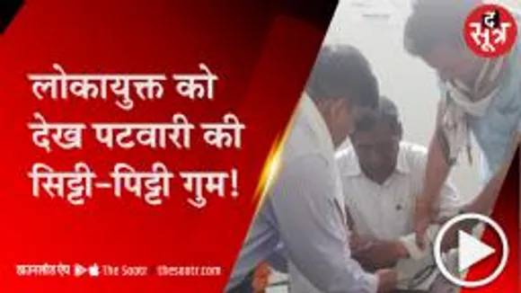 शाजापुर: पटवारी 3 हजार की रिश्वत लेते रंगे हाथ गिरफ्तार 