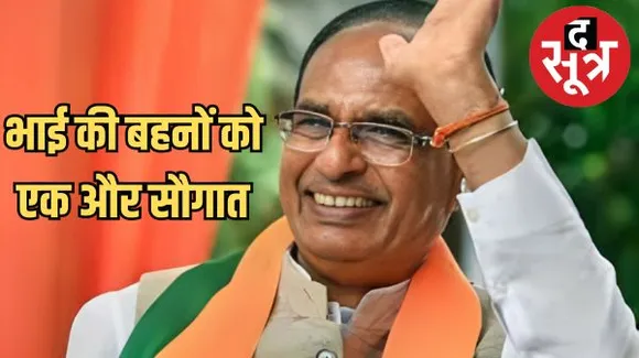 लाड़ली बहनों के लिए एक और खुशखबरी, अब 21 साल से अधिक उम्र वाली अविवाहित बहनों को भी मिलेगा लाभ 