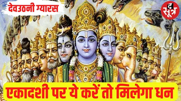 देवउठनी एकादशी पर धन की कमी से लेकर जीवन की सभी समस्याएं होंगी दूर, जानिए क्या करें तो जल्द होगी आपकी शादी