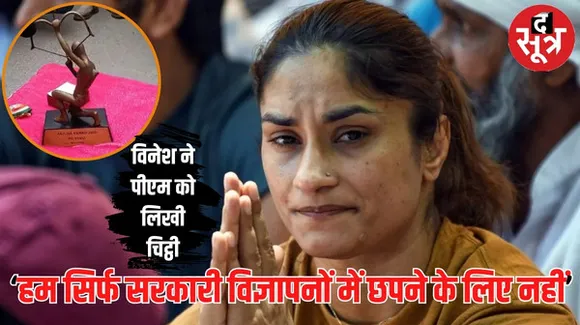 विनेश फोगाट ने PMO के बाहर कर्तव्य पथ पर छोड़े अपने खेल रत्न-अर्जुन अवॉर्ड, पूनिया बोले- महिला पहलवानों का सबसे बुरा दौर
