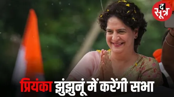 प्रियंका कल आएंगी झुंझुनूं, डेढ़ माह में तीसरी सभा, सचिन के प्रभाव वाले क्षेत्रों में हुई सभाएं, यह सभा भी पायलट समर्थक के यहां