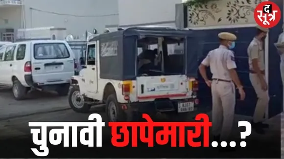 केंद्रीय और राजस्थान सरकार की जांच एजेंसियों की कार्रवाई, राजनीतिक दलों और नेताओं की लड़ाई में बनी हथियार