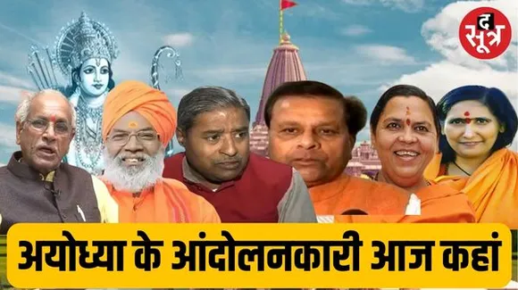 किसी को फेम मिला तो किसी की संपत्ति बढ़ी... जानिए कहां हैं आज मंदिर आंदोलन से जुड़े फायरब्रांड नेता