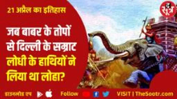 इतिहास के पन्नों से... 497 साल पहले भारत में लड़ी गई पानीपत की पहली लड़ाई, भारत में हुई मुगलों की एंट्री