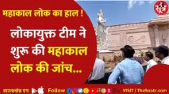 लोकायुक्त टीम ने महाकाल लोक मामले में लिया संज्ञान