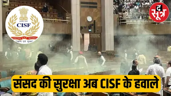 संसद की सिक्योरिटी में अब CISF भी होगी तैनात, संसद बवाल कांड में सामने आया कर्नाटक के रिटायर्ड डीएसपी के बेटे का नाम
