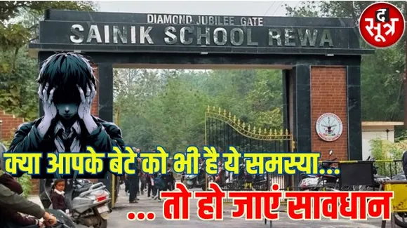 रीवा सैनिक स्कूल में पढ़ने वाला दसवीं का छात्र सुसाइड करने भागा था स्कूल से, जानें किस समस्या के चलते बनाया था आत्महत्या का मन