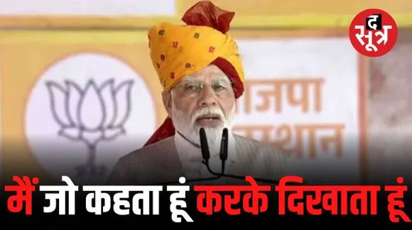 PM मोदी ने गिनाई केंद्र सरकार की उपलब्धियां, बोले- राजस्थान चुनाव में सिर्फ मोदी और कमल का फूल होगा BJP का चेहरा