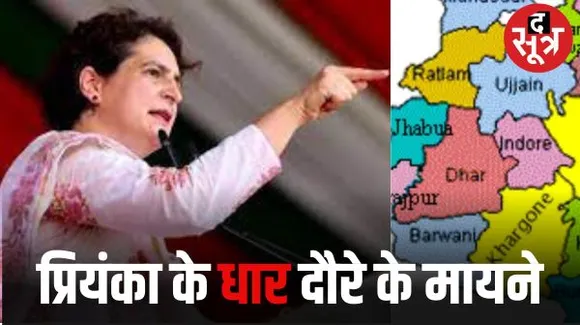 धार में प्रियंका गांधी की सभा से 8 जिलों की 43 सीटों पर नजर, इसमें 28 जीती थी कांग्रेस, यहां 18 आदिवासी सीट, कांग्रेस ने 14 जीती