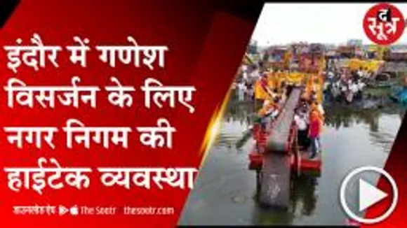 'बप्पा' की विदाई में इंदौर नगर निगम की हाईटेक व्यवस्था 