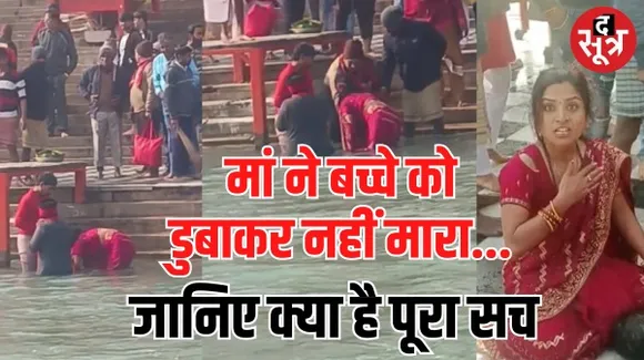 हरिद्वार में गंगा में बच्चे को डुबाकर मारने वाले केस में खुलासा, जानिए किस वजह से हुई मासूम की मौत ?