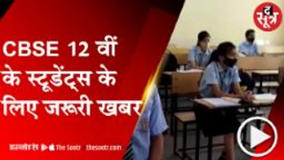 BHOPAL : CBSE 12 वीं के लाखों छात्रों के भविष्य से खिलवाड़ !
