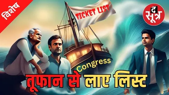 लंबे मंथन के बाद कांग्रेस प्रत्याशियों की चौथी लिस्ट जारी, नामांकन प्रक्रिया शुरू, लिस्ट में 56 नाम, देर रात घोषित किए 5 और नाम