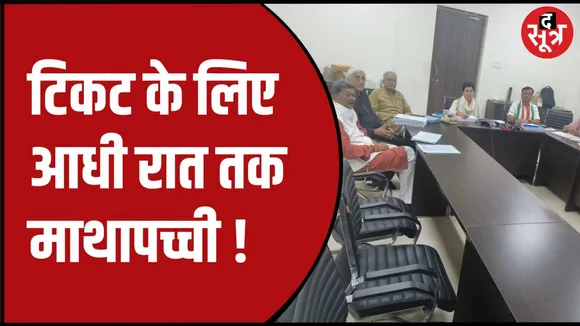 छग कांग्रेस स्क्रीनिंग कमेटी की हुई बैठक