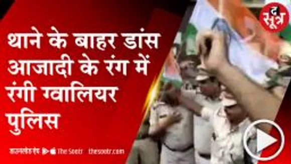 GWALIOR:   स्वतंत्रता दिवस के रंग में रंगी पुलिस , थाने के बाहर जमकर किया डांस, वीडियो वायरल 
