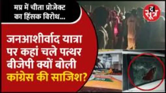 बीजेपी बोली- कांग्रेस ने कराया हमला, कांग्रेस ने कहा: पाप कर मलाई खाएं खुद और आरोपी हम!