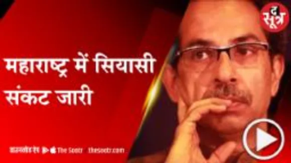 MUMBAI: उद्धव के हाथ से निकल सकती है सत्ता की बाजी, एकनाथ शिंदे करेंगे डिप्टी स्पीकर से मुलाकात!